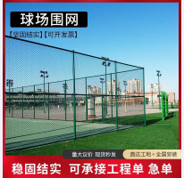 球場(chǎng)圍網(wǎng)